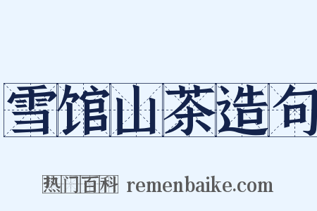 雪馆山茶造句是什么意思的图片